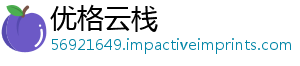 优格云栈